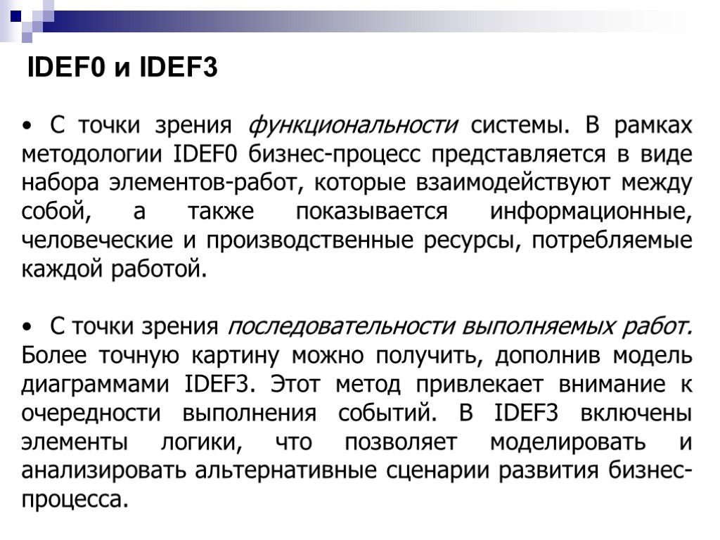 IDEF0 и IDEF3 С точки зрения функциональности системы. В рамках методологии IDEF0 бизнес-процесс представляется